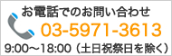 お電話でのお問い合わせはこちら